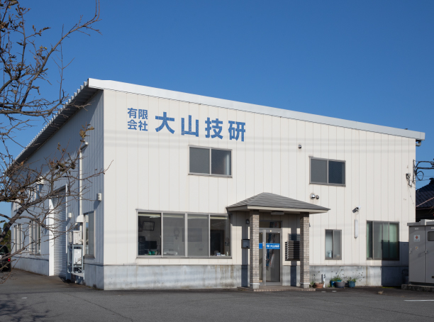 大山技研 社屋外観